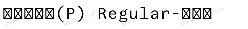 華康儷金黑(P) Regular字体转换